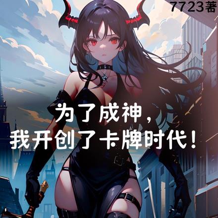 为了成神,我开创了卡牌时代!