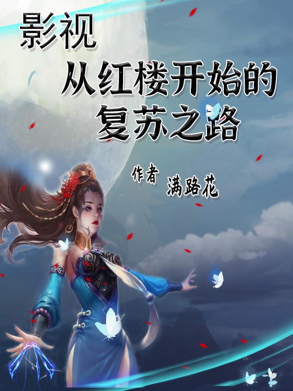影视:从红楼开始的复苏之路