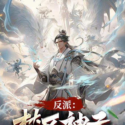 反派:禁区神子!我狩猎天命大道