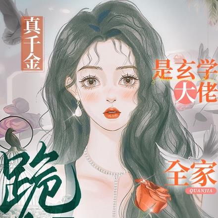 真千金是玄学大佬,全家跪求保护