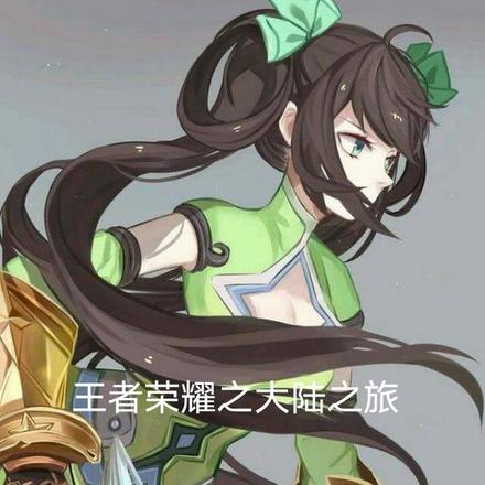 王者大陆之大陆之旅