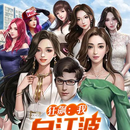 狂飙:我,白江波,亡者归来