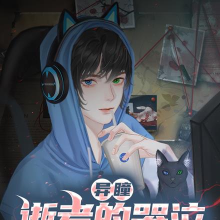 异瞳:逝者的哭泣我来抚平!