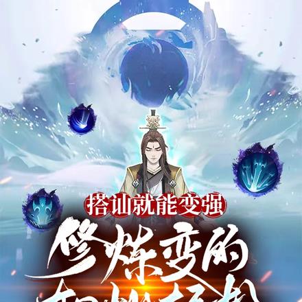 搭讪就能变强,修炼变的如此轻松