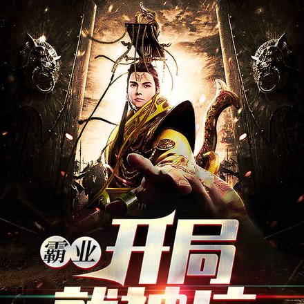 霸业:开局就被坑