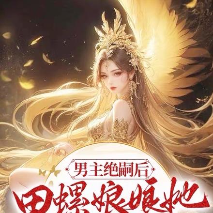 男主绝嗣后：田螺娘娘她多子多福