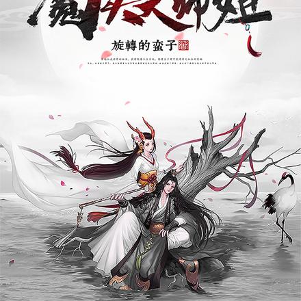 娶妻长生：开局表白魔头大师姐