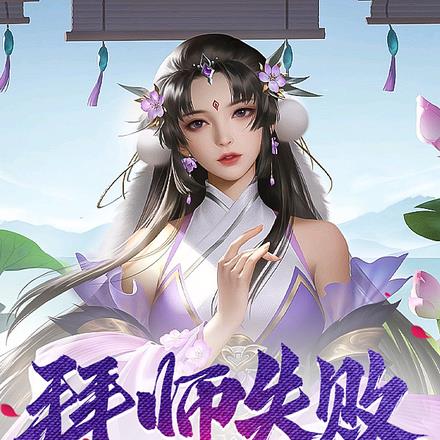 拜师失败,给美女长老发系统任务