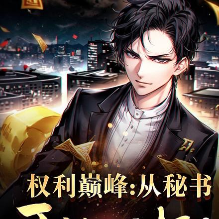 权利巅峰:从秘书开始崛起!