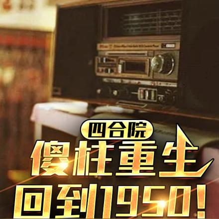 四合院:傻柱重生回到1950!