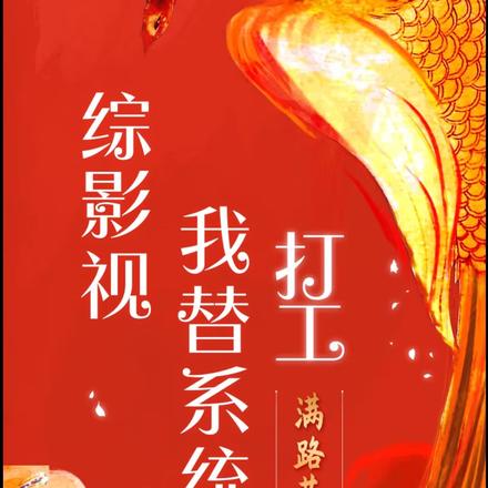 综影视之替系统打工