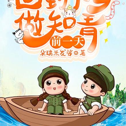重生七零:回到下乡做知青前一天