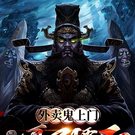 外卖鬼上门,被我嘎了腰子