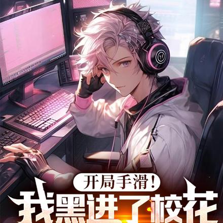 开局手滑!我黑进了校花私密文档