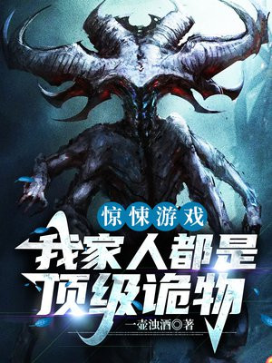 惊悚游戏:我家人都是顶级诡物