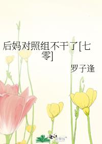 后妈文对照崽不干了[七零]