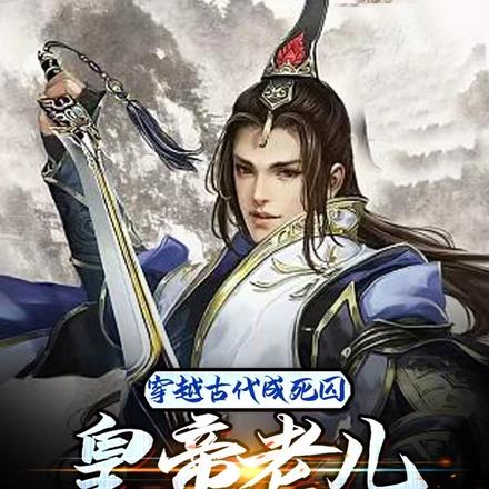 穿越古代成死囚,皇帝老儿你等着