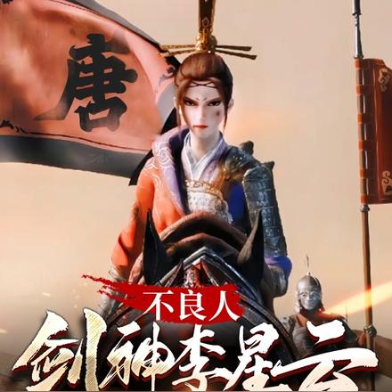 不良人：剑神李星云，再现盛世唐