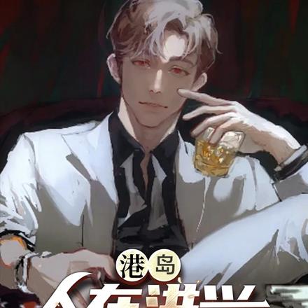 港岛:人在洪兴,双花红棍