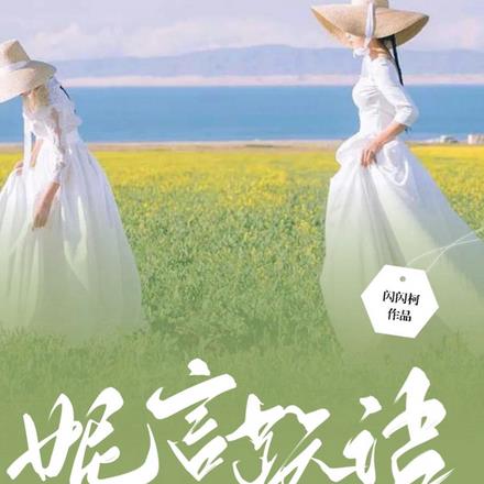 妮言跃语