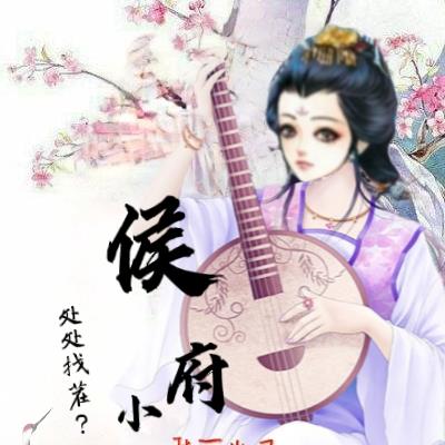 处处找茬?侯府小姐我不当了