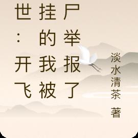末世:开飞天挂的我被丧尸举报了