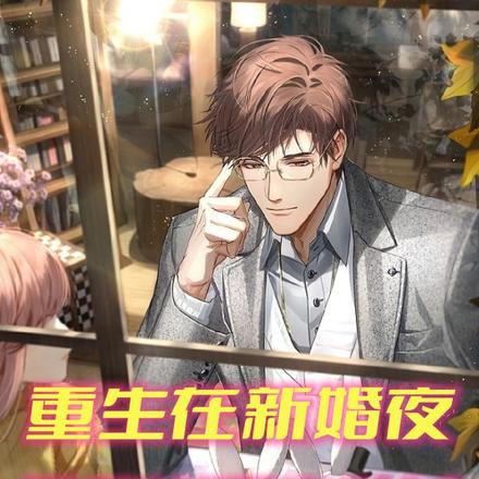 重生在新婚夜,入赘当谭家姑爷