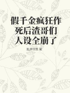 假千金疯狂作死后渣哥们人设全崩了无错小说