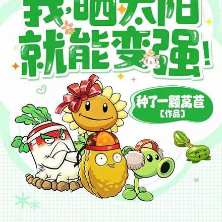 我,晒太阳就能变强!