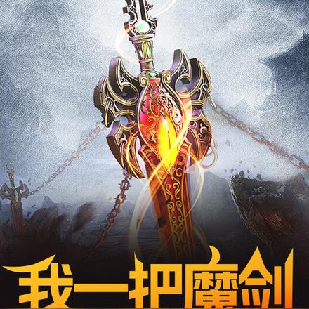 我一把魔剑,屠戮万万人很合理吧
