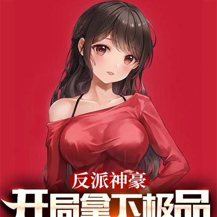 反派神豪:开局拿下极品黑丝女神