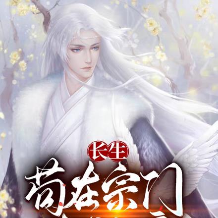 长生:苟在宗门当门房