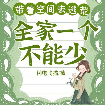 带着空间去逃荒：全家一个不能少