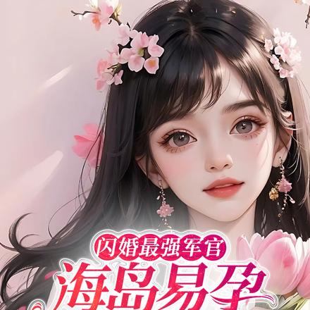 闪婚最强军官,海岛易孕一胎五宝