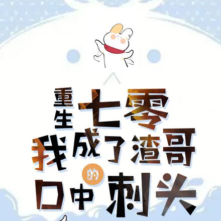 重生七零,我成了渣哥口中的刺头