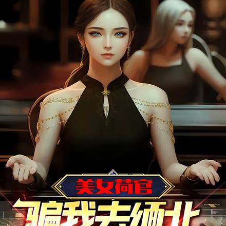 美女荷官骗我去缅北,我反手称帝