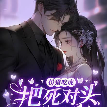 扮猪吃虎,将死对头拐回家