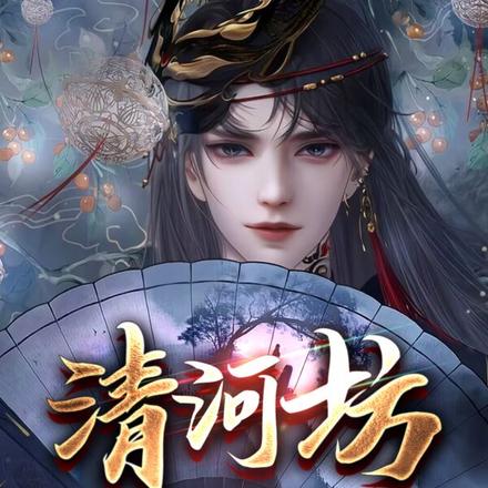 清河坊