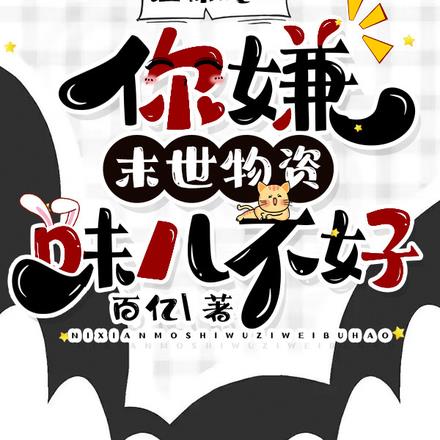 让你吃口,你嫌末世物资味儿不好
