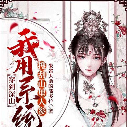 穿到深山,我用系统搜刮山里人参