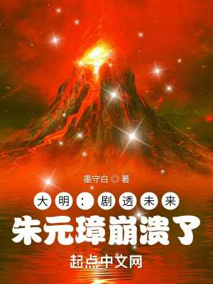 大明:剧透未来,朱元璋崩溃了