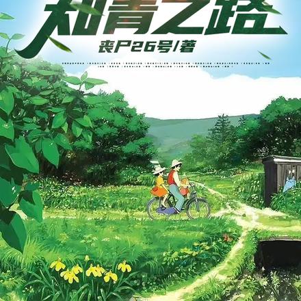 重生1970:我的知青之路