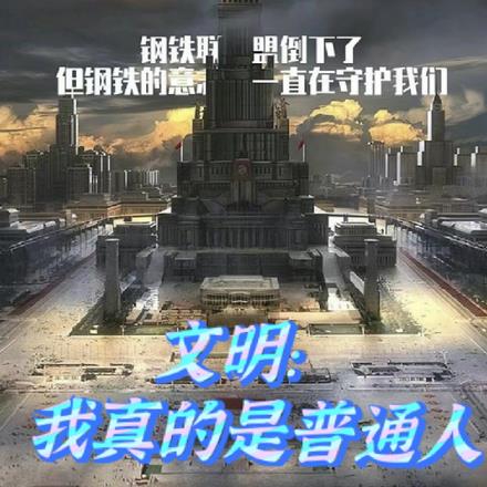 文明:我真的是普通人