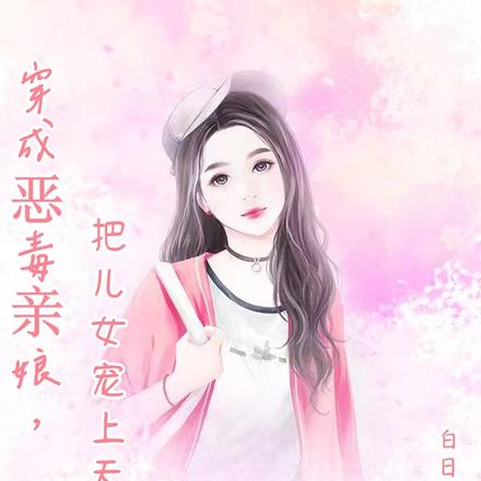 穿成恶毒亲娘,把儿女宠上天