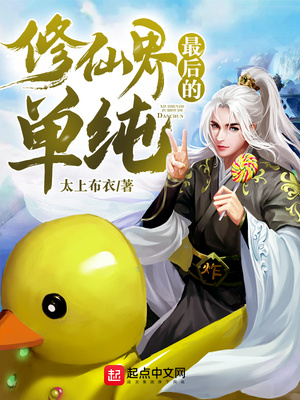 修仙界最后的单纯 By{author}