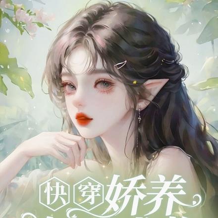 快穿:娇养好孕尤物早眠/著