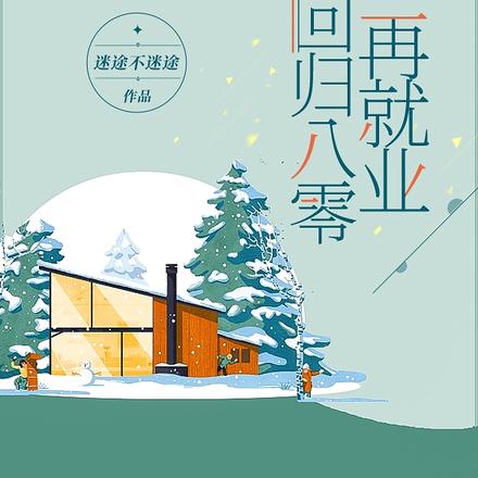 回归八零再就业