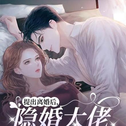 提出离婚后，隐婚大佬他慌了全文