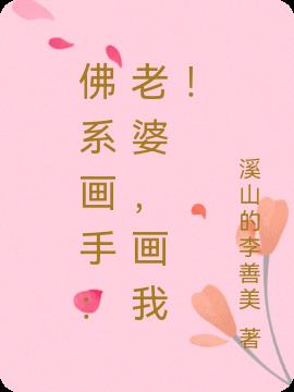 佛系画手：老婆，画我！