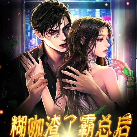 糊咖渣了霸总后,还敢来抱大腿
